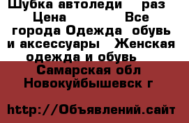 Шубка автоледи,44 раз › Цена ­ 10 000 - Все города Одежда, обувь и аксессуары » Женская одежда и обувь   . Самарская обл.,Новокуйбышевск г.